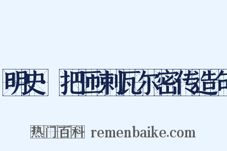 明史·把匝剌瓦尔密传造句是什么意思的图片